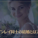 ツインレイ同士の結婚とは？普通の結婚との違いを解説！