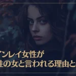ツインレイ女性が魔性の女と言われる理由とは？