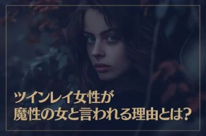 ツインレイ女性が魔性の女と言われる理由とは？
