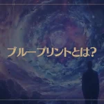 ブループリントとは？魂の設計図が示すスピリチュアルな意味