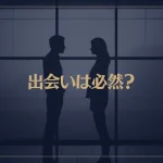 出会いは必然？スピリチュアルな視点で見る運命の意味