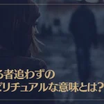 去る者追わずのスピリチュアルな意味とは？