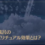 塩風呂のスピリチュアル効果とは？