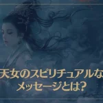 天女のスピリチュアルなメッセージとは？