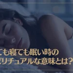 寝ても寝ても眠い時のスピリチュアルな意味とは？