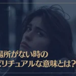 居場所がない時のスピリチュアルな意味とは？