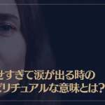 幸せすぎて涙が出る時のスピリチュアルな意味とは？