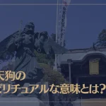 烏天狗のスピリチュアルな意味とは？