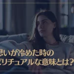片思いが冷めた時のスピリチュアルな意味とは？