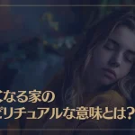 眠くなる家のスピリチュアルな意味とは？