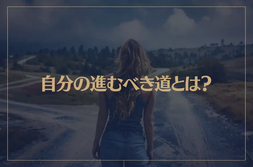 自分の進むべき道とは？スピリチュアルな視点で見つける方法