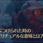 車ぶつけられた時のスピリチュアルな意味とは？