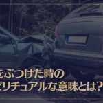 車をぶつけた時のスピリチュアルな意味とは？