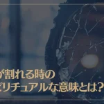 鏡が割れる時のスピリチュアルな意味とは？