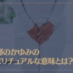 陰部のかゆみのスピリチュアルな意味とは？