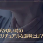 首がかゆい時のスピリチュアルな意味とは？