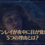 ツインレイが夜中に目が覚める5つの理由とは？
