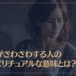 心がざわざわする人のスピリチュアルな意味とは？
