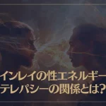 ツインレイの性エネルギーとテレパシーの関係とは？