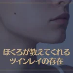 ほくろが教えてくれるツインレイの存在