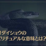 アオダイショウのスピリチュアルな意味とは？