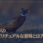 キジのスピリチュアルな意味とは？