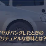 タイヤがパンクしたときのスピリチュアルな意味とは？