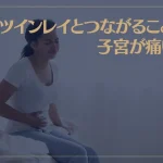 ツインレイとつながることで子宮が痛い？