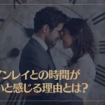 ツインレイとの時間が早いと感じる理由とは？