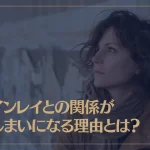 ツインレイとの関係がおしまいになる理由とは？