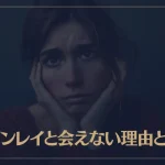 ツインレイと会えない理由とは？会えない時期の試練や対処法など解説！