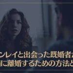 ツインレイと出会った既婚者が円満に離婚するための方法とは？