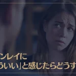 ツインレイに「もういい」と感じたらどうする？