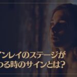 ツインレイのステージが変わる時のサインとは？