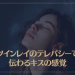ツインレイのテレパシーで伝わるキスの感覚とは？