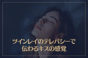 ツインレイのテレパシーで伝わるキスの感覚とは?