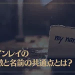 ツインレイの特徴と名前の共通点とは？