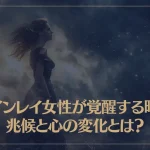 ツインレイ女性が覚醒する時の兆候と心の変化とは？