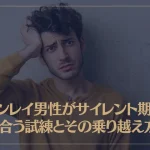 ツインレイ男性がサイレント期間で向き合う試練とその乗り越え方