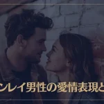 ツインレイ男性の愛情表現とは？本物の愛を見抜くためのサイン