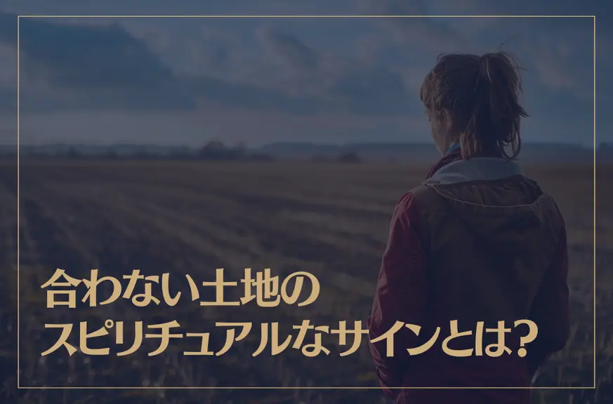 合わない土地のスピリチュアルなサインや意味とは？