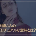 喉が弱い人のスピリチュアルな意味とは？