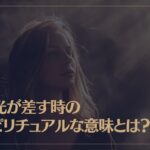 後光が差す時のスピリチュアルな意味とは？