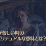 心が苦しい時のスピリチュアルな意味とは？