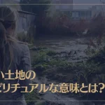 悪い土地のスピリチュアルな意味とは？