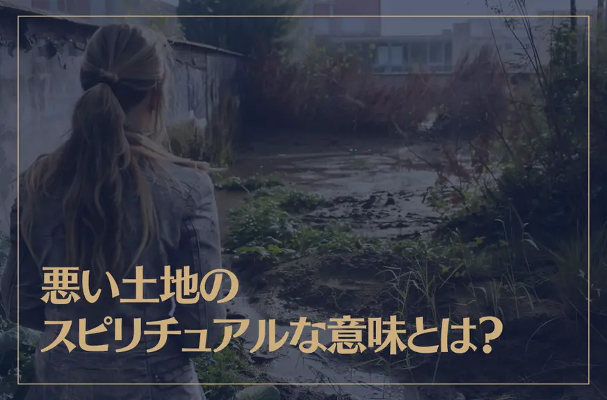 悪い土地のスピリチュアルな意味とは？