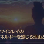 朝にツインレイの性エネルギーを感じる理由とは？