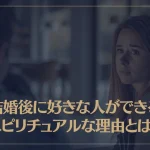 結婚後に好きな人ができるスピリチュアルな理由とは？
