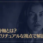 自分軸とは？スピリチュアルな視点で解説！