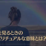 虹を見るときのスピリチュアルな意味とは？